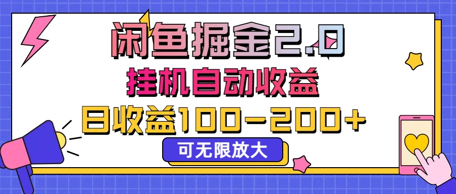 咸鱼流量掘金2.0，挂机自动收益，日收益100-200，可无限放大